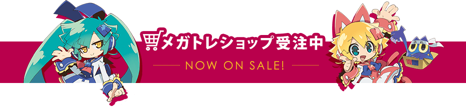 メガトレショップ受注中 NOW ON SALE!