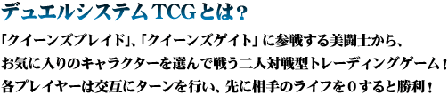 デュエルシステムTCGとは？