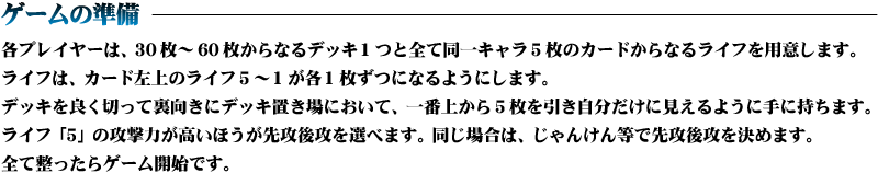 ゲームの準備