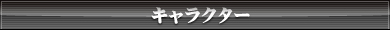 キャラクター