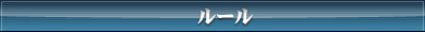 ルール