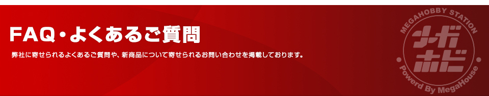 FAQ・よくあるご質問　弊社に寄せられるよくあるご質問や、新商品について寄せられるお問い合わせを掲載しております。