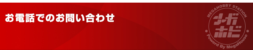 お電話でのお問い合わせ