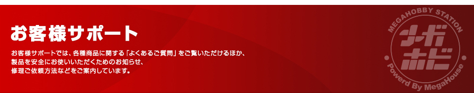 お客様サポート　お客様サポートでは、各種商品に関する「よくあるご質問」をご覧いただけるほか、商品を安全にお使いいただくためのお知らせ、修理ご依頼方法などをご案内しています。