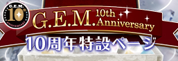 G.E.M.10周年特集ページ