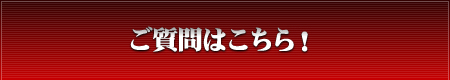 ご質問はこちら！