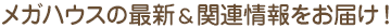 メガハウスの最新＆関連情報をお届け！