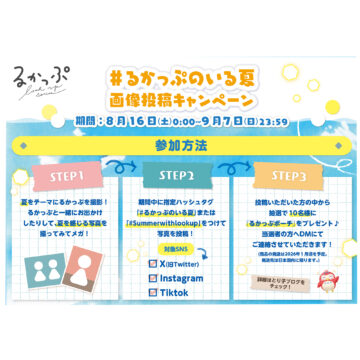 【#るかっぷ】8/16～9/7  画像投稿キャンペーン★ #るかっぷのいる夏 #Summerwithlookup