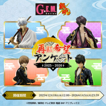 【＃銀魂】12月18日(木)～1月5日(月)　G.E.M.シリーズ 銀魂 再販希望アンケート★#gintama
