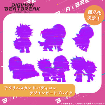 【#デジモンビートブレイク】アクリルスタンド バディコレ デジモンビートブレイク告知&プレゼントキャンペーン実施！